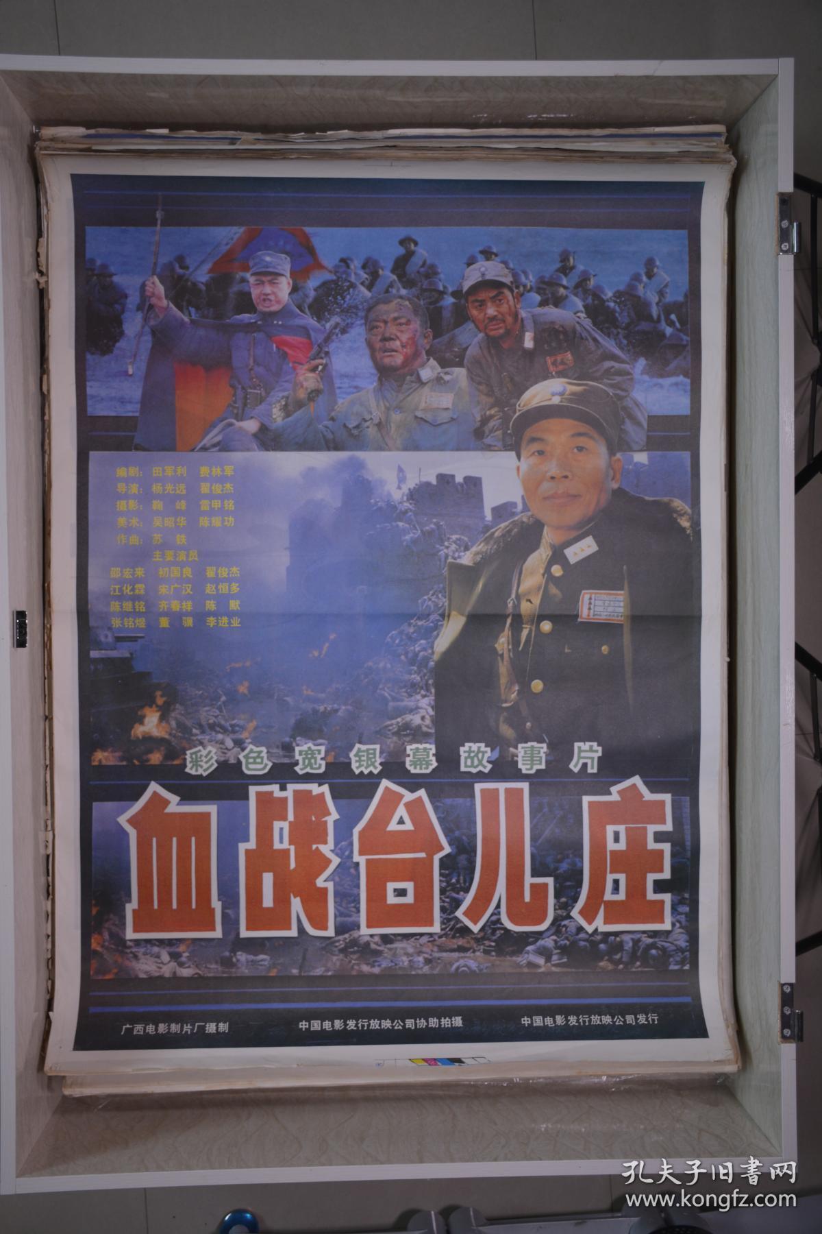 《血战台儿庄》电影海报_孔夫子旧书网