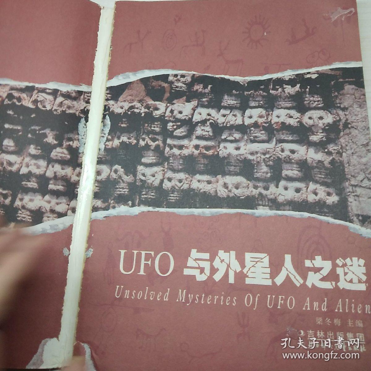 探索发现世界未解之谜 Ufo与外星人之谜 彩图珍藏版 孔夫子旧书网