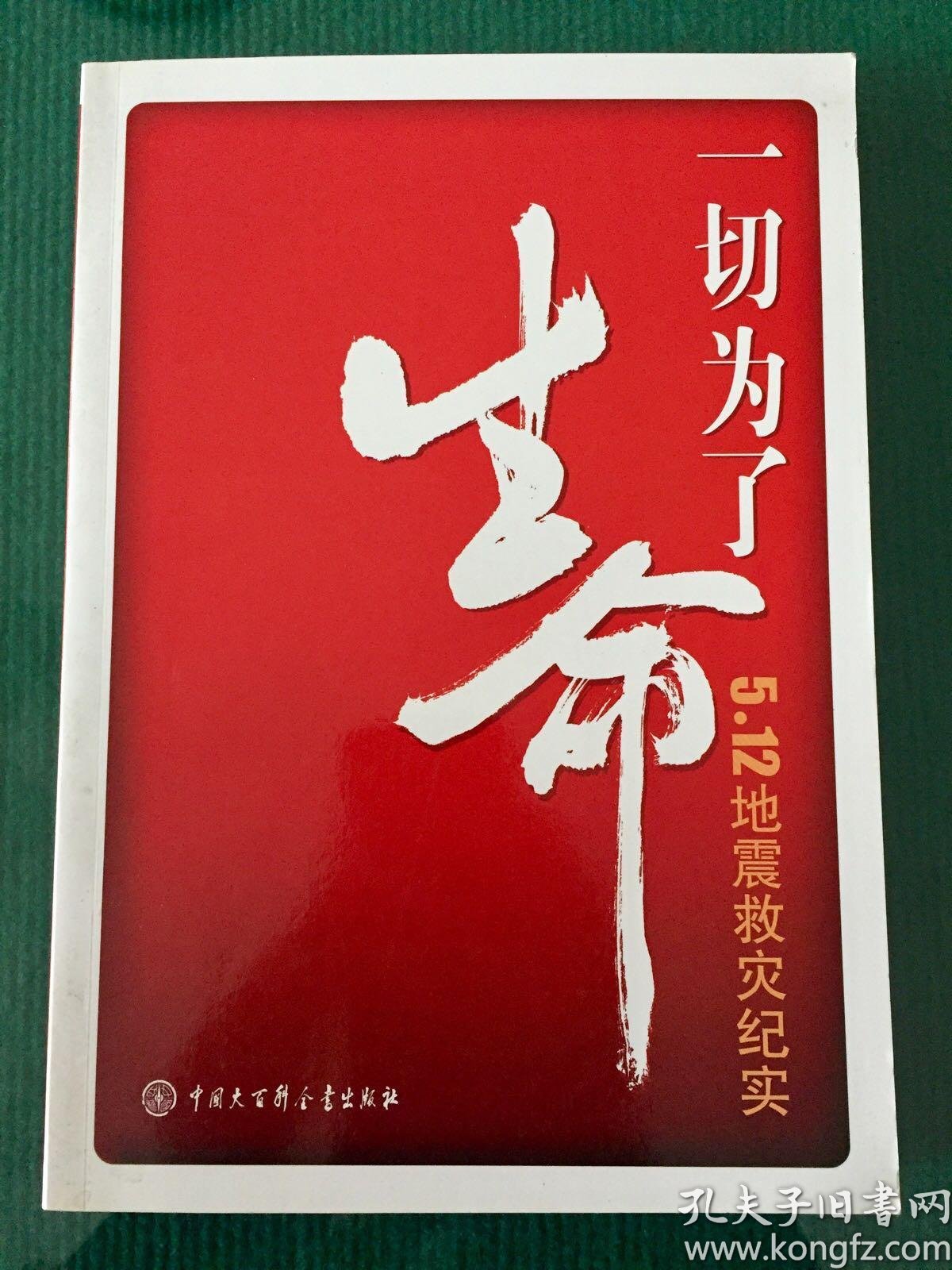 一切 为了 生命—— 5.12 地震 救灾 纪实
