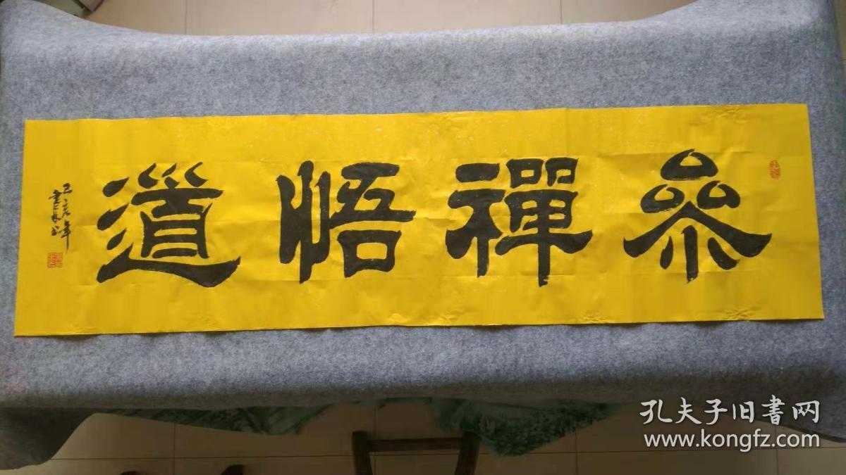 张利广老师书法作品茶禅悟道六尺整张无装裱