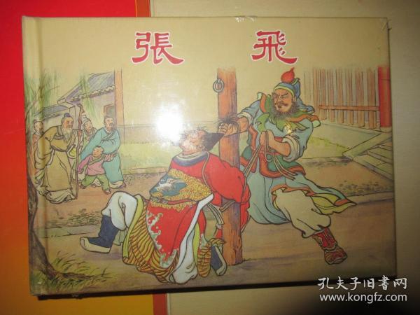 《 张飞》32开精装连环画 上海人民美术出版社  陈光 镒 绘 2010年一