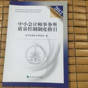 中小会计师事务所质量控制制度指引2013