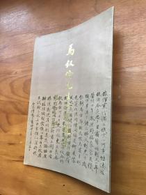 马叙伦先生法书选集
