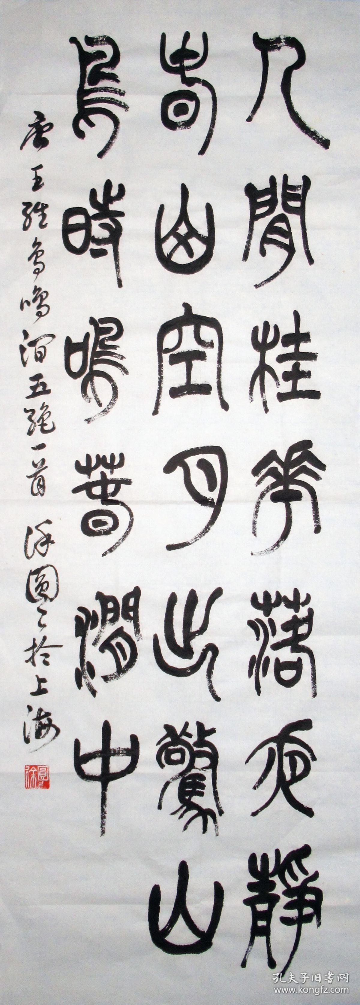 徐圆圆 篆书条幅 手写书法对联作品