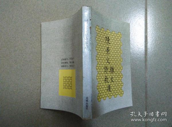 陈景文杂文诗歌选