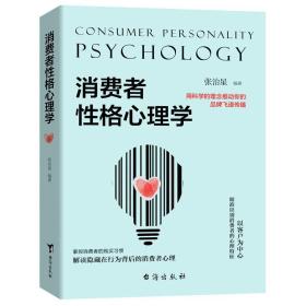 消费者性格心理学