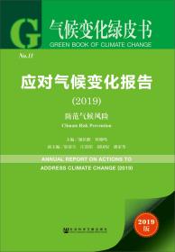 应对气候变化报告（2019）