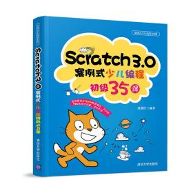 Scratch3.0案例式少儿编程初级35课（案例式少儿编程100课）
