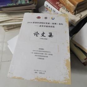 2018世界经济特区发展（深圳）论坛 改革开放再出发 论文集（中英文双语）