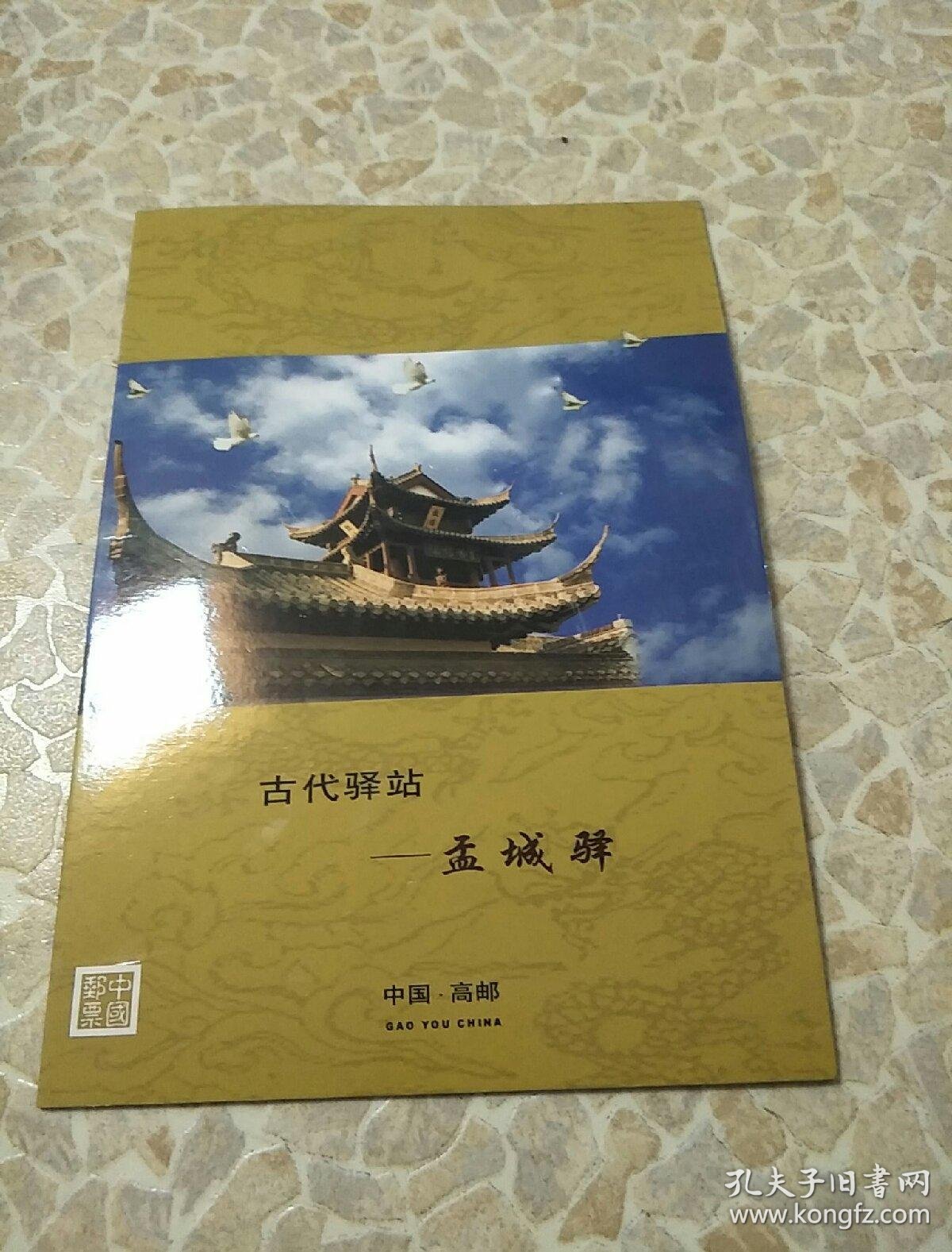 邮票《古代驿站孟城驿一套邮票》