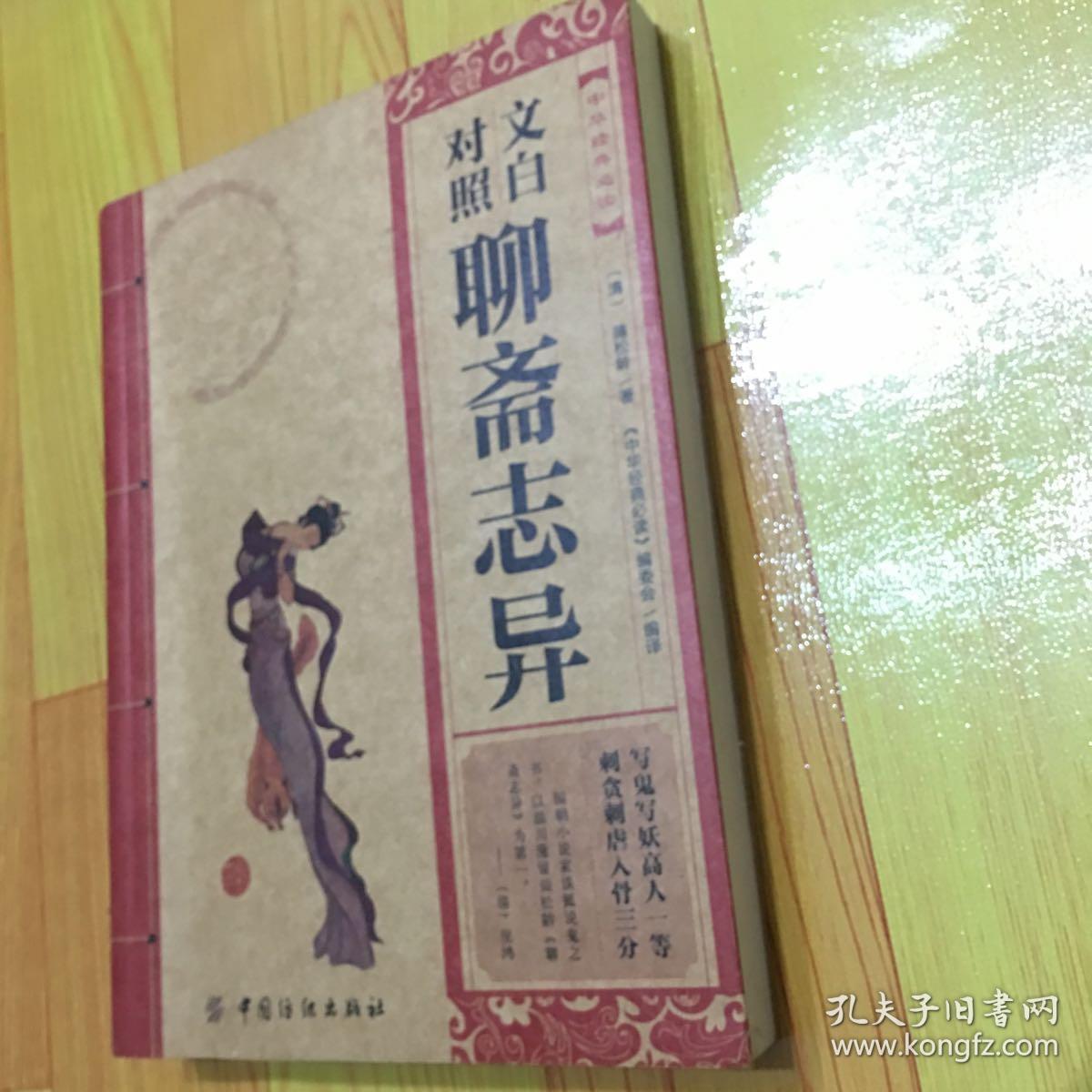 中华经典必读:文白对照聊斋志异