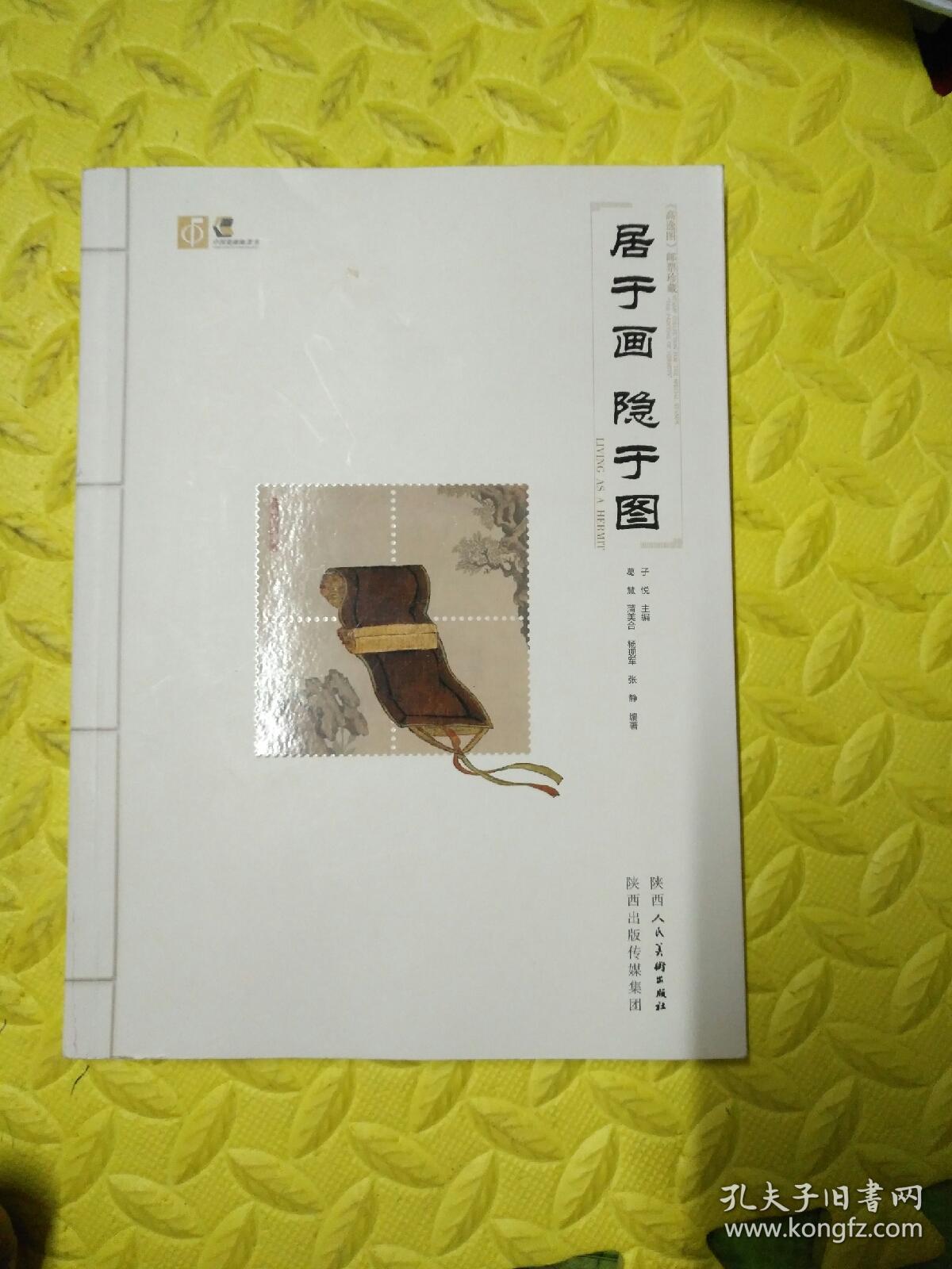 居于画 隐于图:《高逸图》邮票珍藏