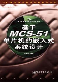 基于MCS-51单片机的嵌入式系统设计
