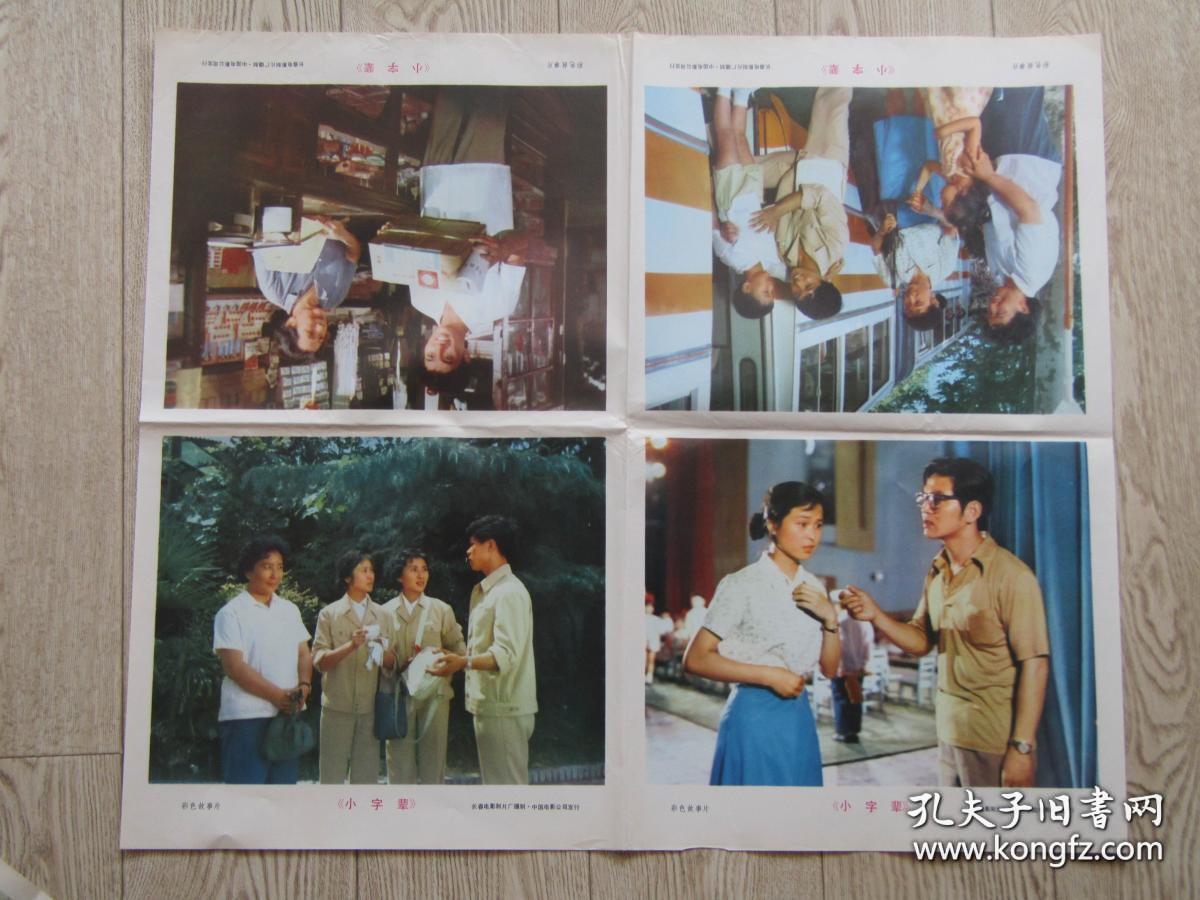 二开电影海报剧照:小字辈_王家乙,罗泰联合执导,王伟平,陈以心,迟志强