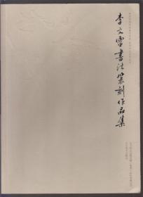 李文灵书法篆刻作品集（2010年大16开1版1印）