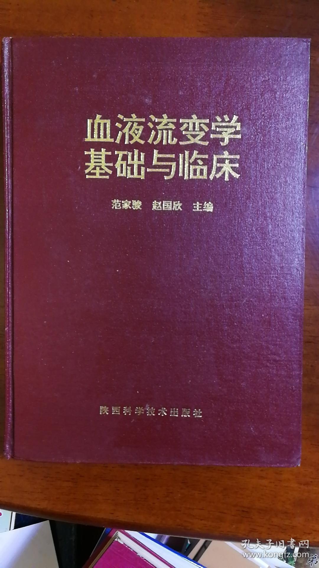 血液流变学基础与临床 孔夫子旧书网