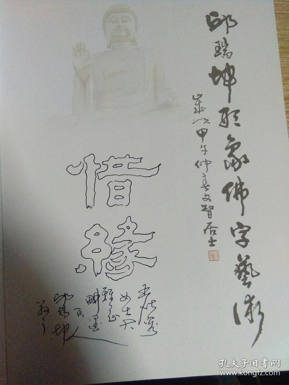 邱瑞坤形象佛字艺术邱瑞坤签名赠送