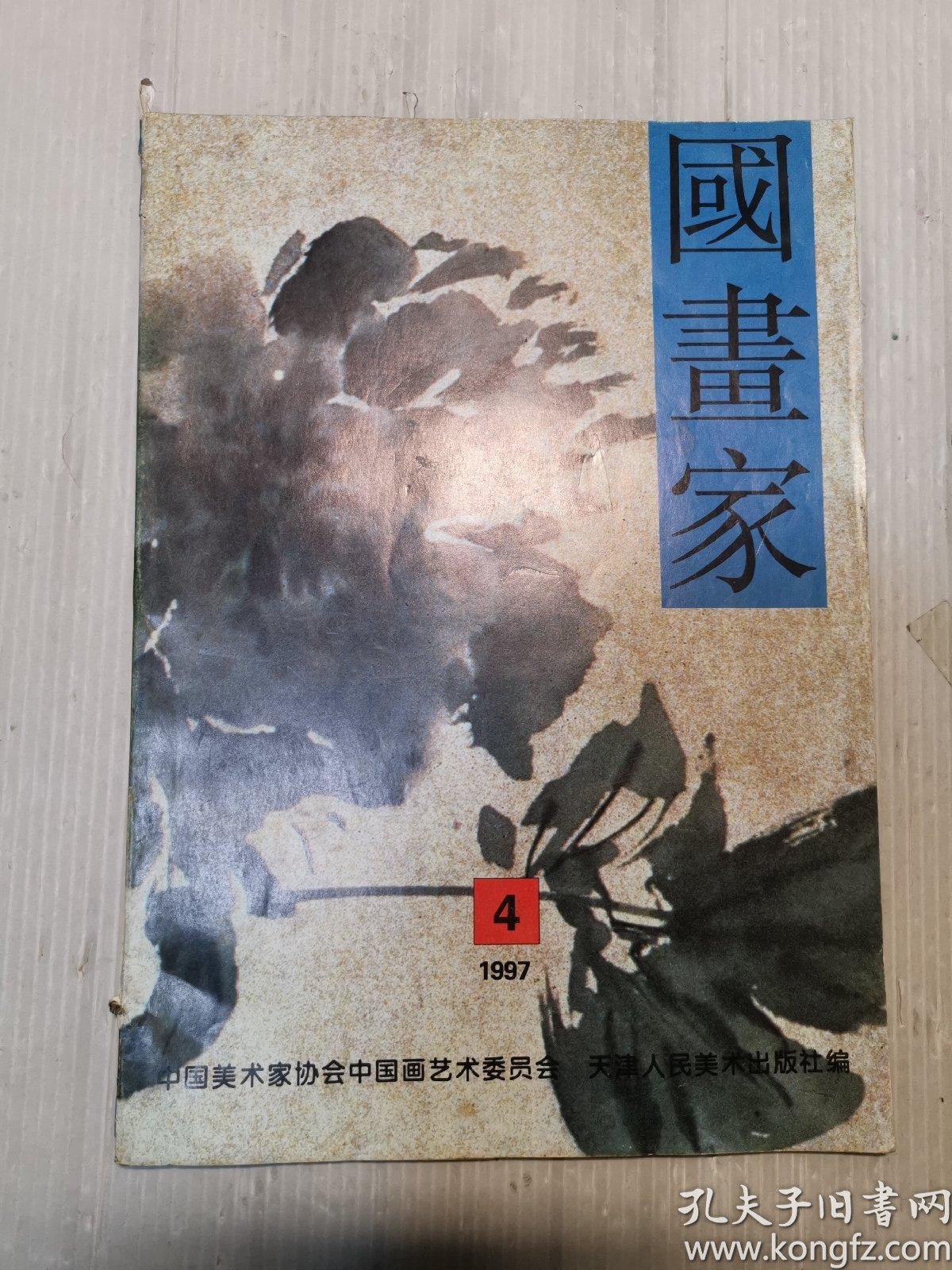 国画家1997年第四期