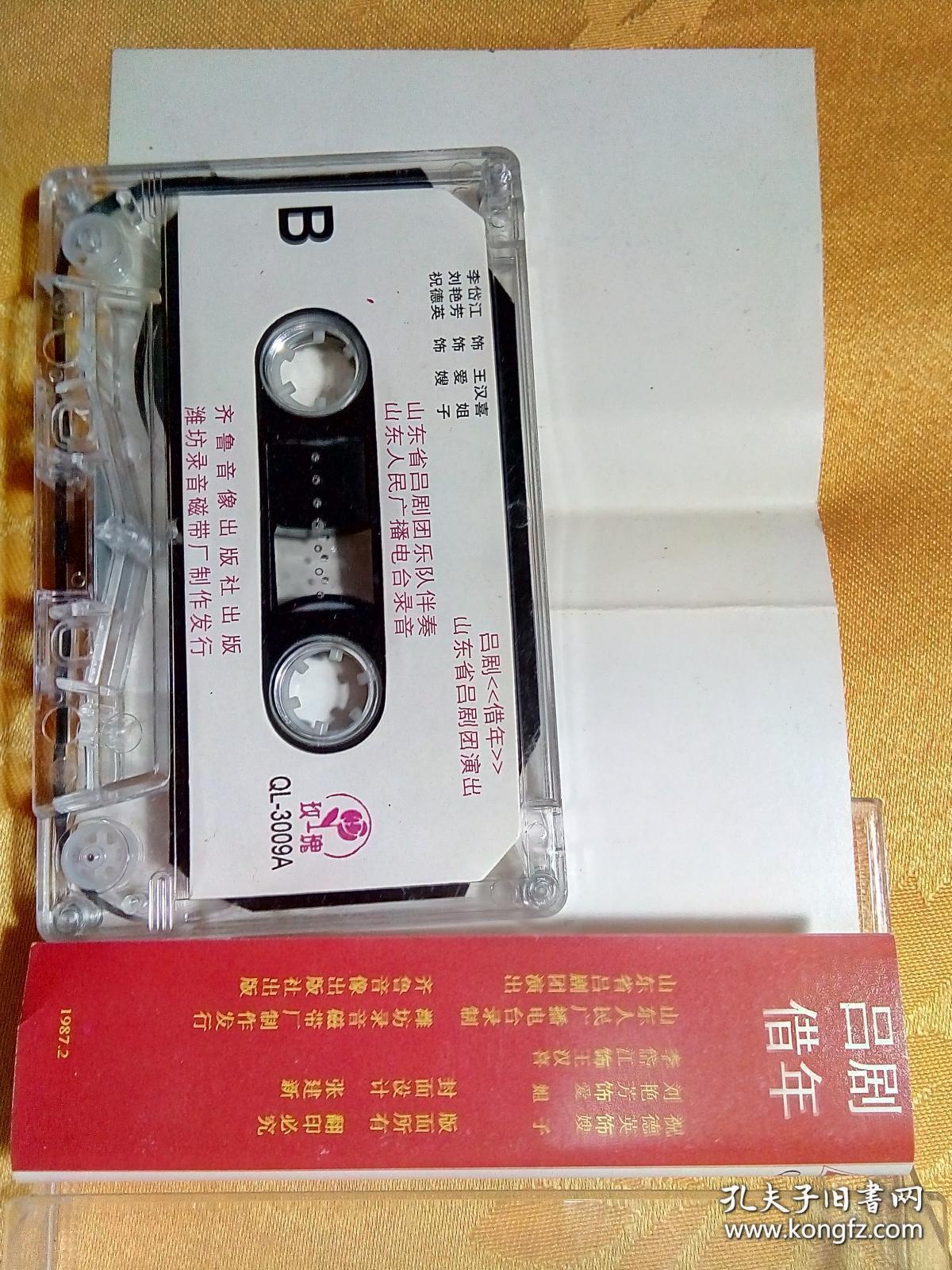 老磁带 吕剧 龙凤面 上·下集 .吕剧 拾玉镯 钱玉玲 沈涛演唱 .