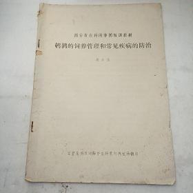 西安市农场所养鹑短训教材鹌鹑的饲养管理和常见疾病的防治