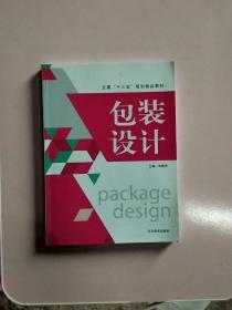 包装设计2018出版第二版