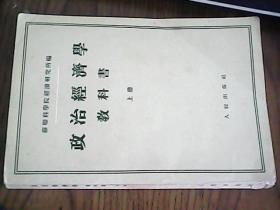 政治经济学教科书 上  苏联科学院经济研究所编  一版一印  在2019-12-24架子上