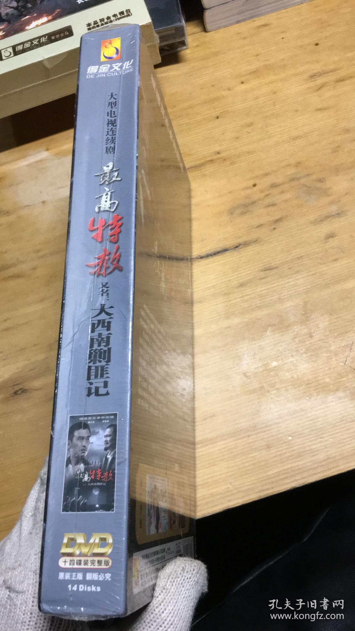 最高特赦(大西南剿匪记)14碟装 dvd 未开封