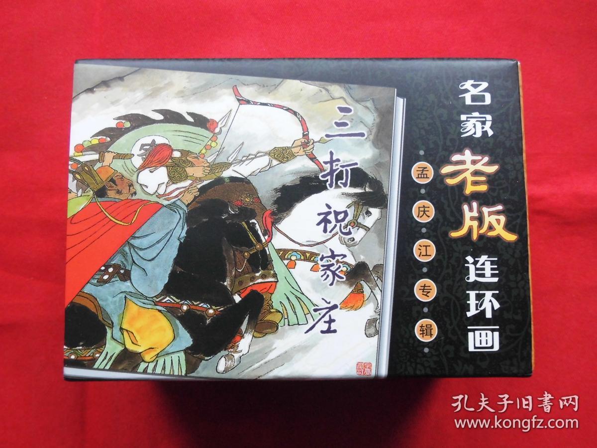 名家老版【连环画.孟庆江专辑.9册全