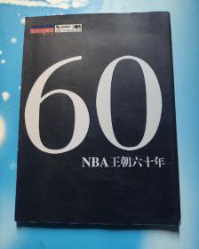 NBA王朝六十年