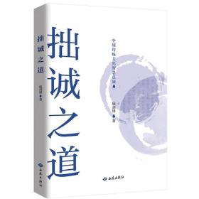 拙誠之道：中國傳統文化智慧點滴