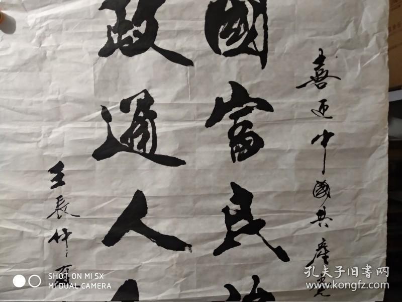 王绍文行书立轴国富民强歌盛世政通人和享太平