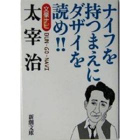 日文學術論文集  文豪ナビ太宰治ナイフを持つまえにダザイを読め    日本新潮文庫編著出版　多圖多涂畫9品 ，參考文獻50篇，年譜生平，    64開主要作品分析，作品背景，欣賞與論著組織結構關系，晚年，斜陽，人間失格，女生徒，津輕，重量級作家重松清，島內景二，齊藤孝論述探討