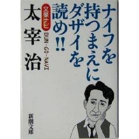 日文学术论文集  文豪ナビ太宰治ナイフを持つまえにダザイを読め    日本新潮文库编著出版　多图多涂画9品 ，参考文献50篇，年谱生平，    64开主要作品分析，作品背景，欣赏与论著组织结构关系，晚年，斜阳，人间失格，女生徒，津轻，重量级作家重松清，岛内景二，齐藤孝论述探讨