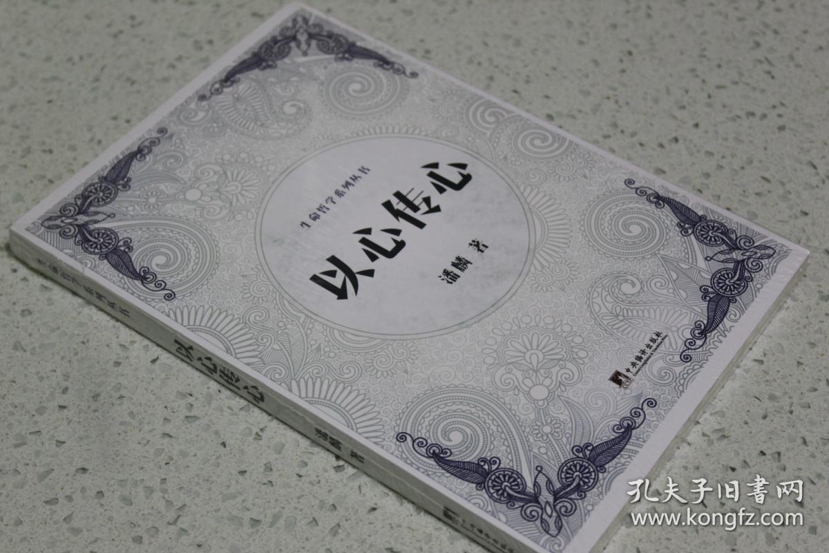 以心传心(生命哲学系列丛书)_潘麟 著_孔夫子旧书网