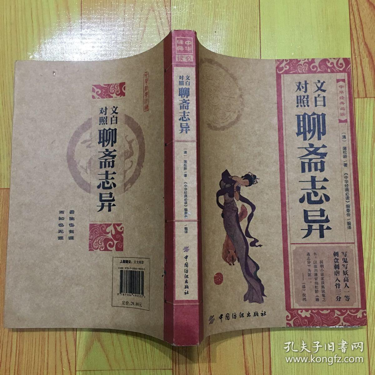 中华经典必读:文白对照聊斋志异