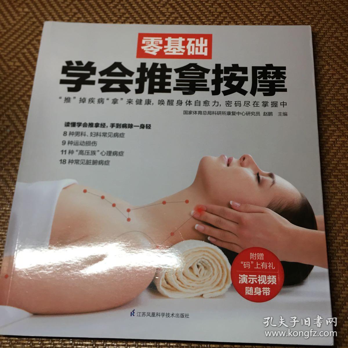 零基础学会推拿按摩