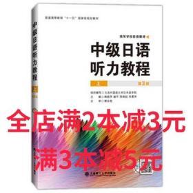 高等学校日语教材中级日语听力教程(上)