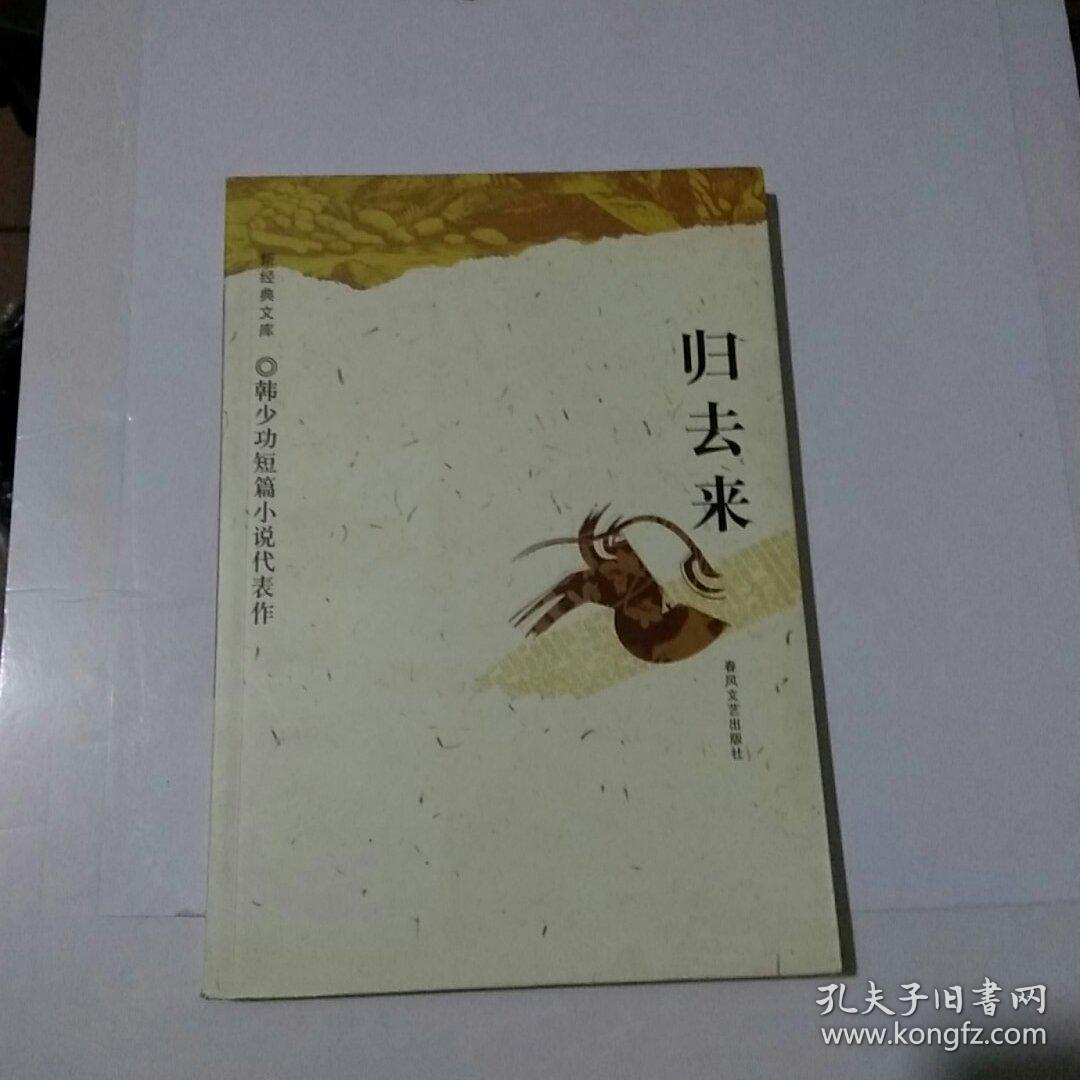 归去来:韩少功短篇小说代表作(一版一印)