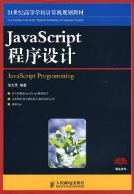 JavaScript程序设计