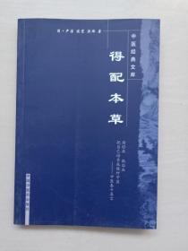 中医药版《得配本草》，中医经典文库，2008年2版1印