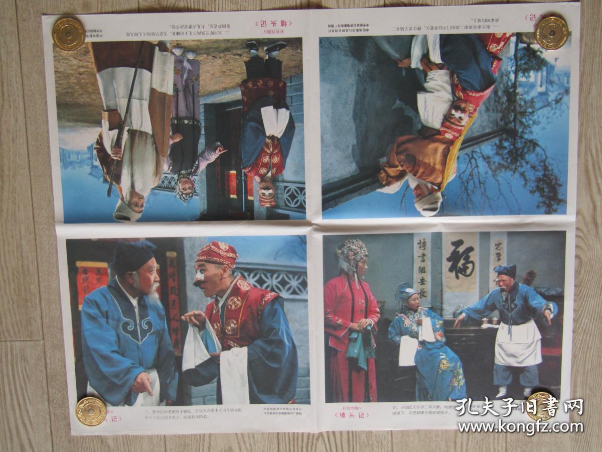 二开电影海报剧照墙头记