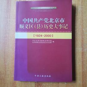 中国共产党北京市顺义区（县)历史大事记（1924-2000）