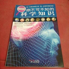 学生探索书系：你不可不知的科学知识