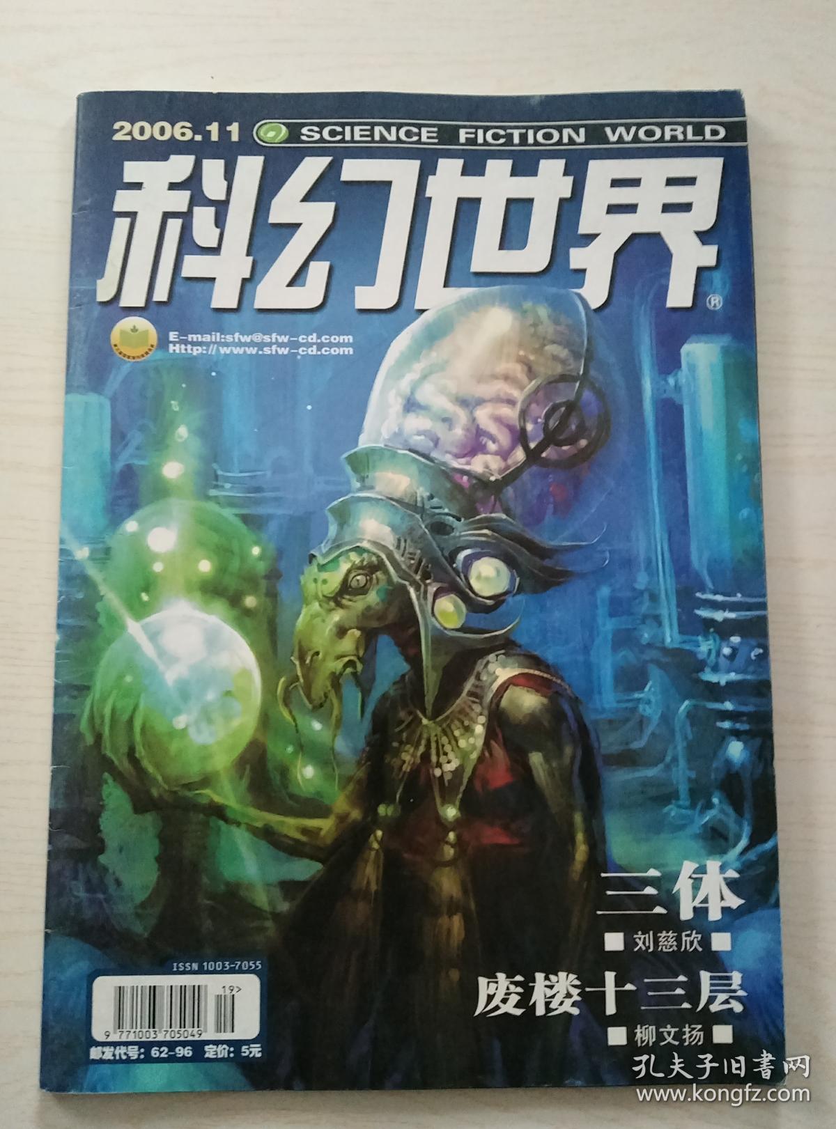 科幻世界2006-11(刘慈欣三体)