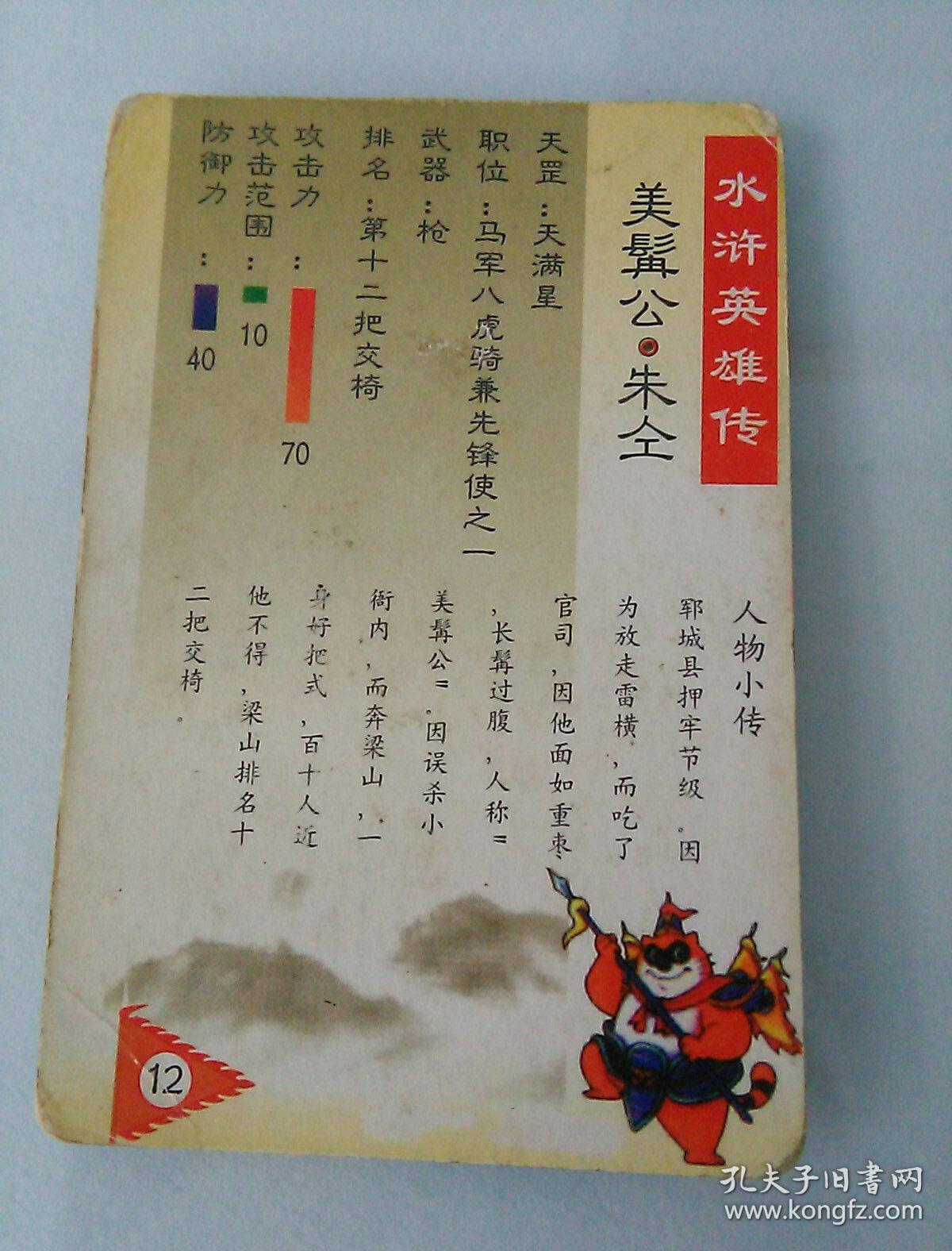 小孩游戏卡 水浒英雄传 美髯公 朱仝 12