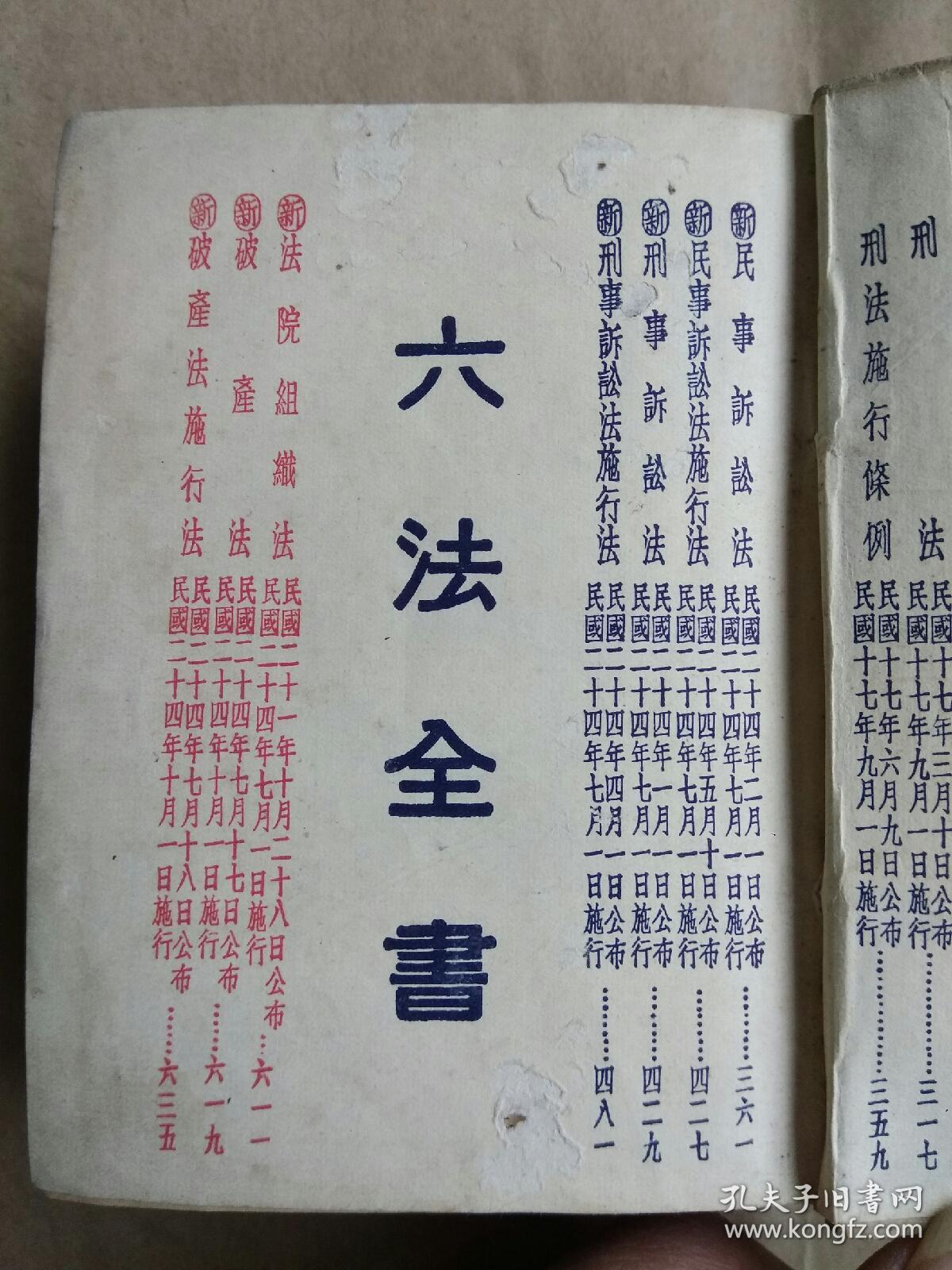 袖珍六法全书全书一册民国24年
