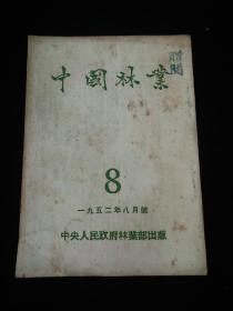 中国林业 1952年8月号