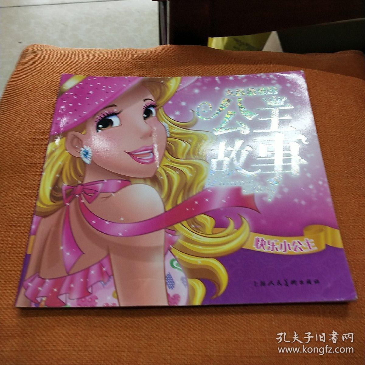 女孩最爱的公主故事:快乐小公主