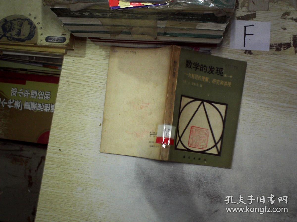 数学的发现 第一卷