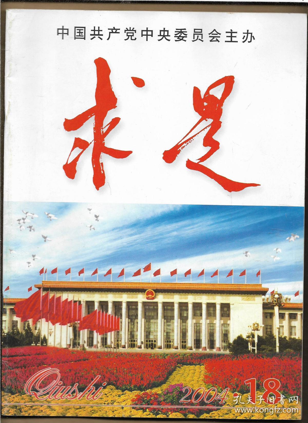 求是2004年第18期_孔夫子旧书网